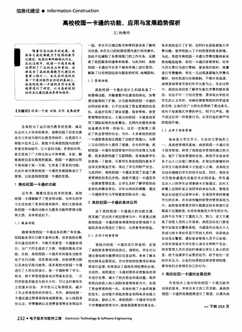 高校校园一卡通的功能、应用与发展趋势探析