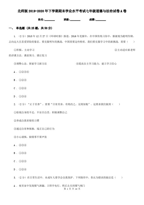 北师版2019-2020年下学期期末学业水平考试七年级道德与法治试卷A卷