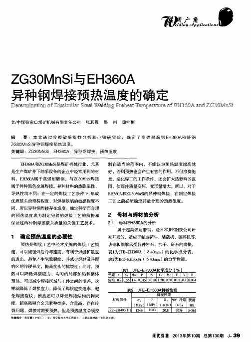 ZG30MnSi与EH360A异种钢焊接预热温度的确定