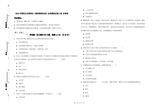 2019年期货从业资格证《期货基础知识》全真模拟试卷A卷 含答案