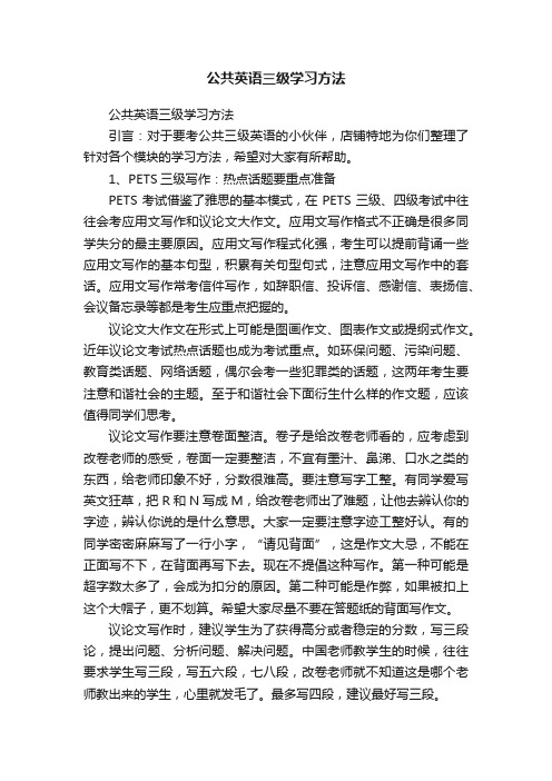 公共英语三级学习方法