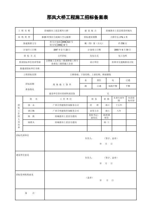 建设工程施工招标备案表