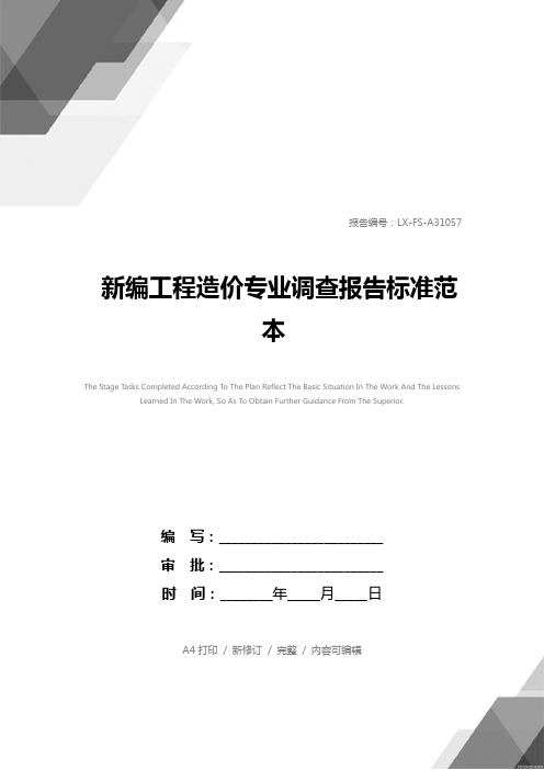 新编工程造价专业调查报告标准范本