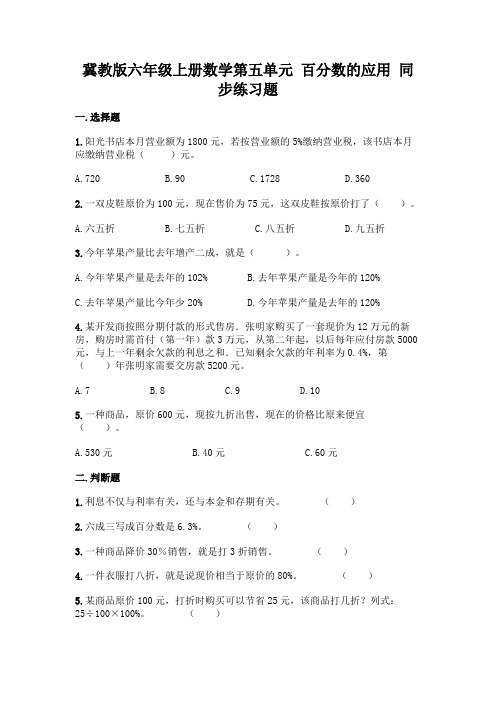 冀教版六年级上册数学第五单元-百分数的应用-同步练习题附参考答案(A卷)