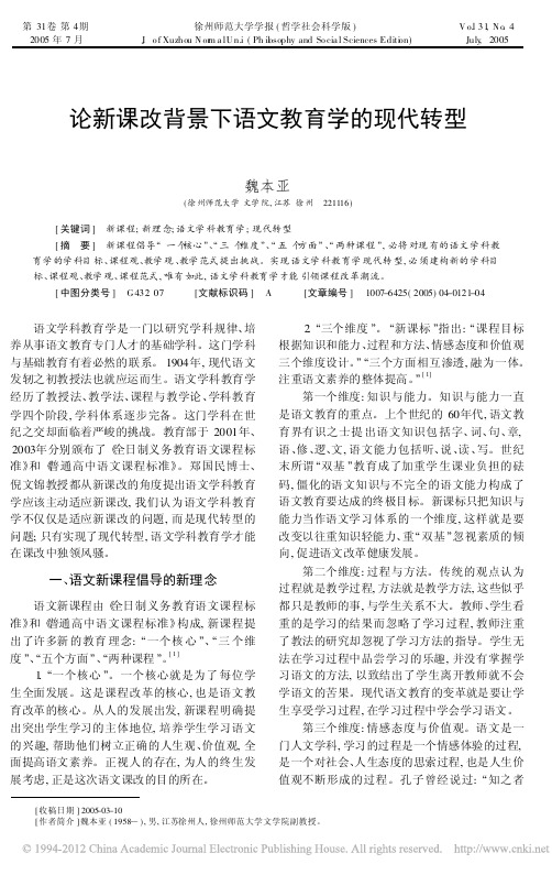 论新课改背景下语文教育学的现代转型_魏本亚
