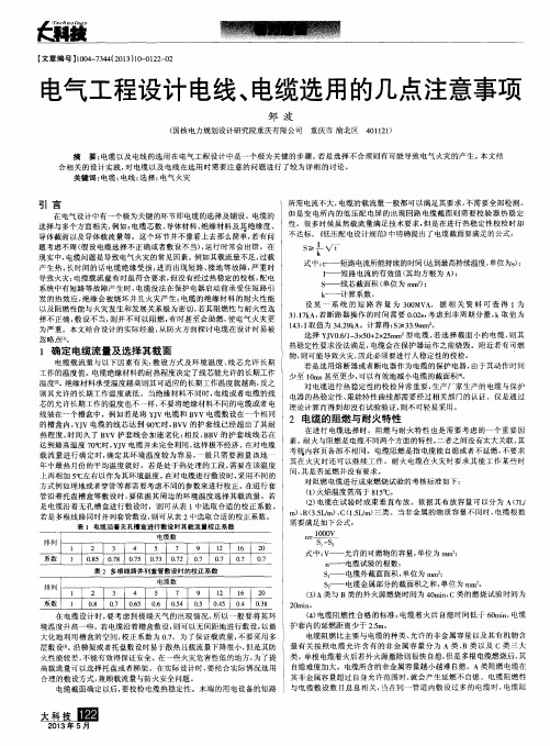 电气工程设计电线、电缆选用的几点注意事项