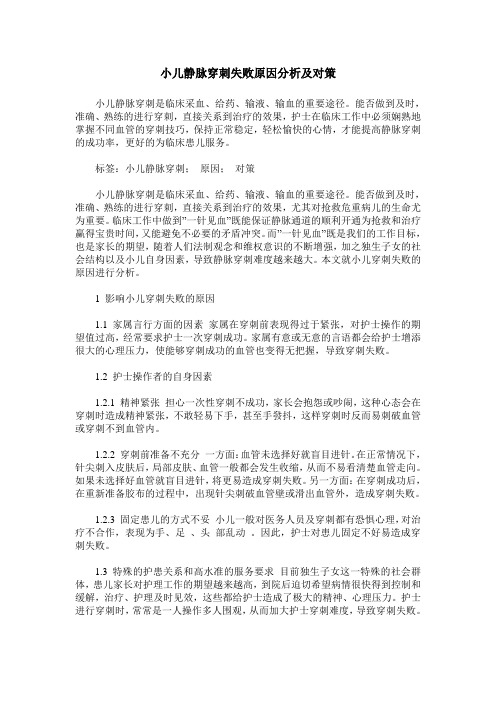 小儿静脉穿刺失败原因分析及对策