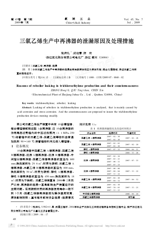 三氯乙烯生产中再沸器的泄漏原因及处理措施