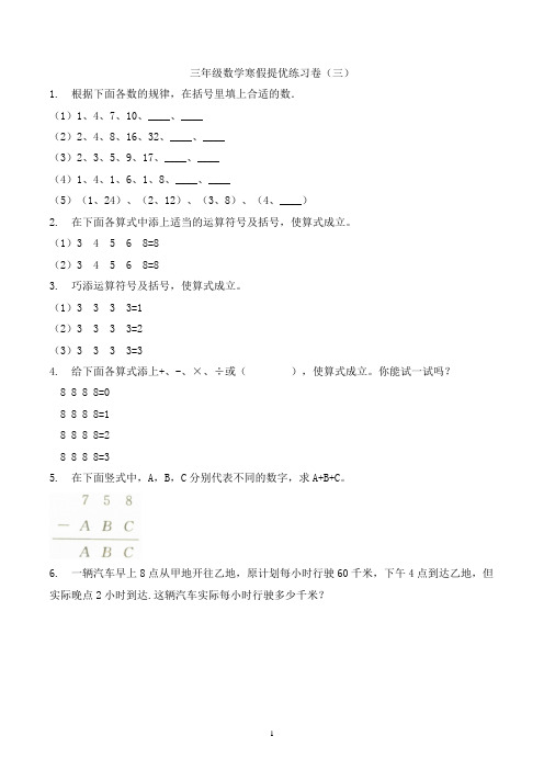 三年级数学寒假思维训练提优练习卷(三)-全国通用版-含解析