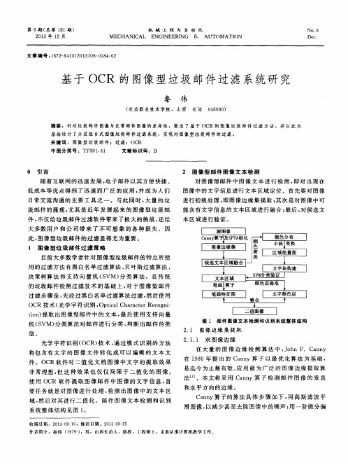 基于OCR的图像型垃圾邮件过滤系统研究