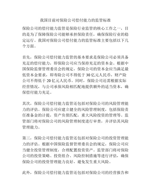 我国目前对保险公司偿付能力的监管标准