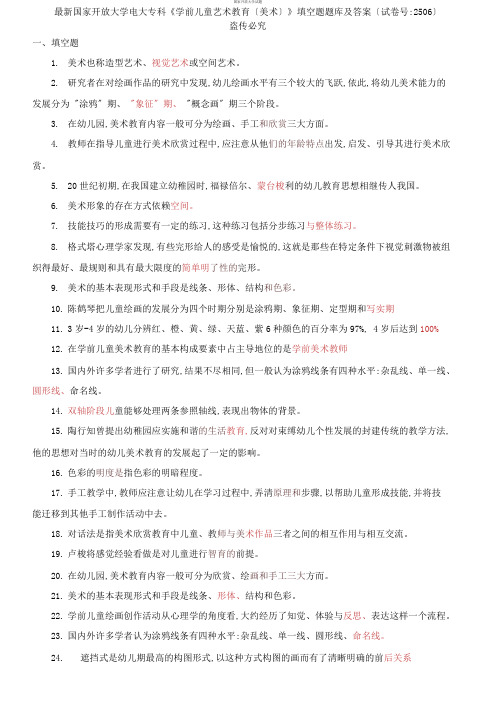 精选国家开放大学电大专科《学前儿童艺术教育(美术)》填空题题库及答案(试卷号：2506)