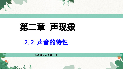 人教版物理八年级上册声音的特性课件