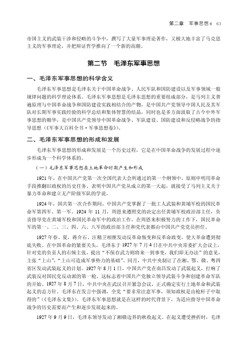 毛泽东军事思想_新编大学生军事基础理论教程_[共13页]