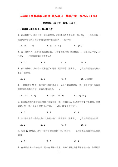 五年级下册数学单元测试-第八单元  数学广角—找次品(A卷)  人教版(含答案)