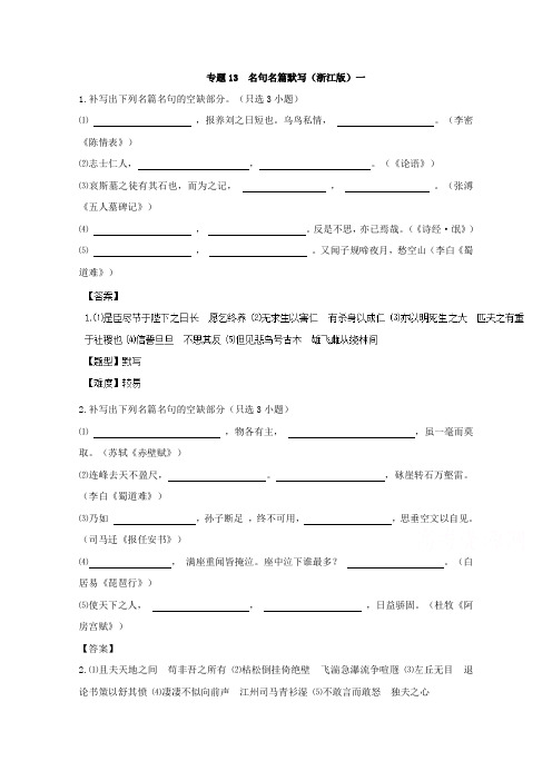 专题13.5 默写常见的名句名篇(浙江专版)一-高考语文冲刺专题卷 Word版含解析.doc