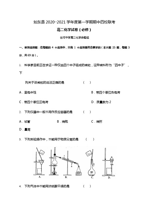 t如东县最新最新学年度第一学期期中四校联考高二化学试卷必修