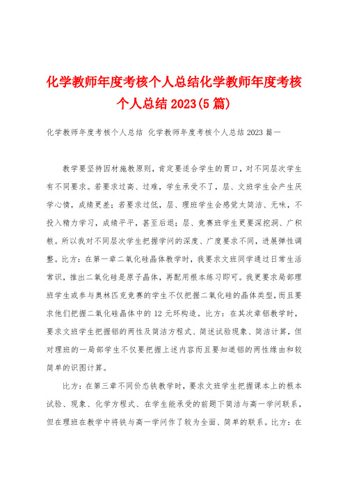 化学教师年度考核个人总结化学教师年度考核个人总结2023(5篇)