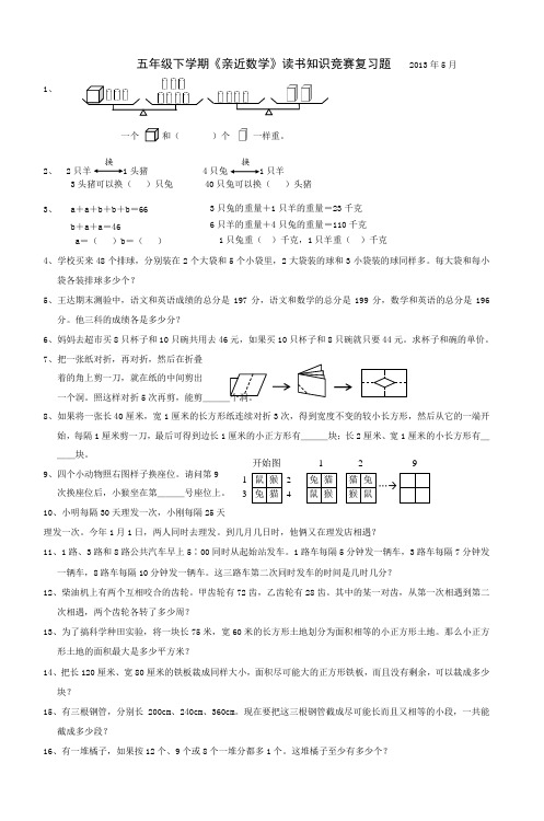 五年级下学期《亲近数学》读书知识竞赛复习