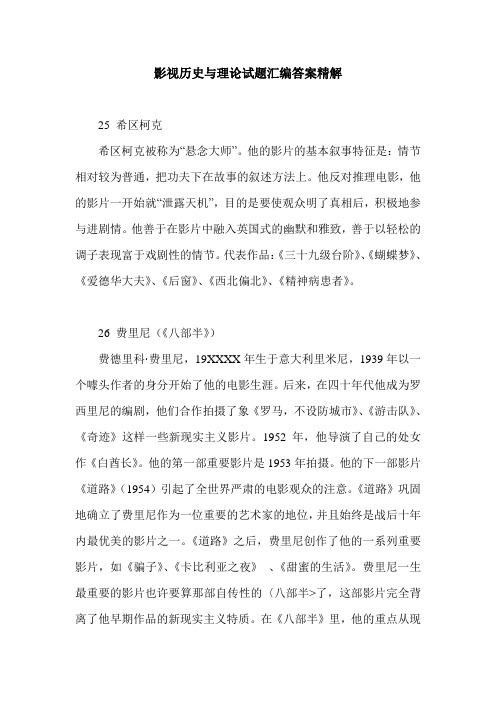 影视历史与理论试题汇编答案精解