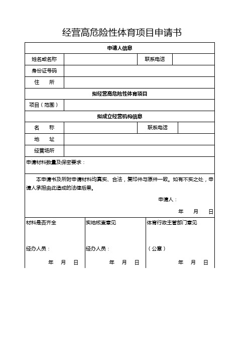 经营高危险性体育项目申请书