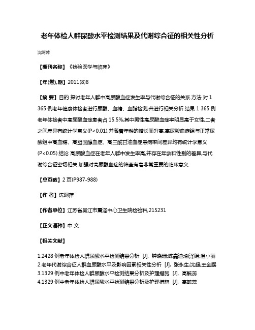 老年体检人群尿酸水平检测结果及代谢综合征的相关性分析