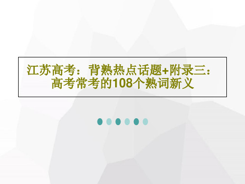 江苏高考：背熟热点话题+附录三：高考常考的108个熟词新义共33页文档