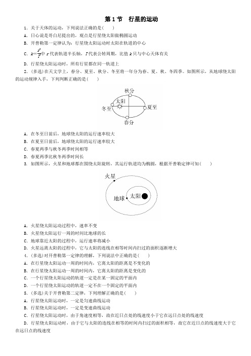 2020年春高一物理新人教版必修第二册课后练习题：7.1 行星的运动