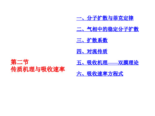 第二节  传质机理与吸收速率