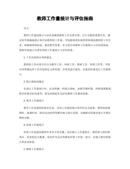 教师工作量统计与评估指南