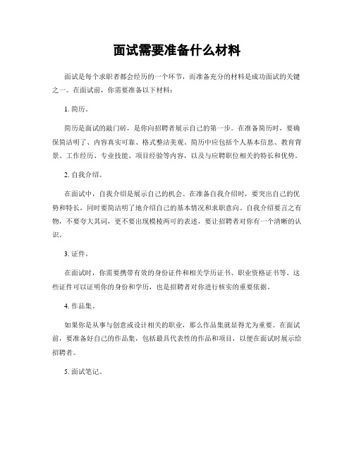 面试需要准备什么材料