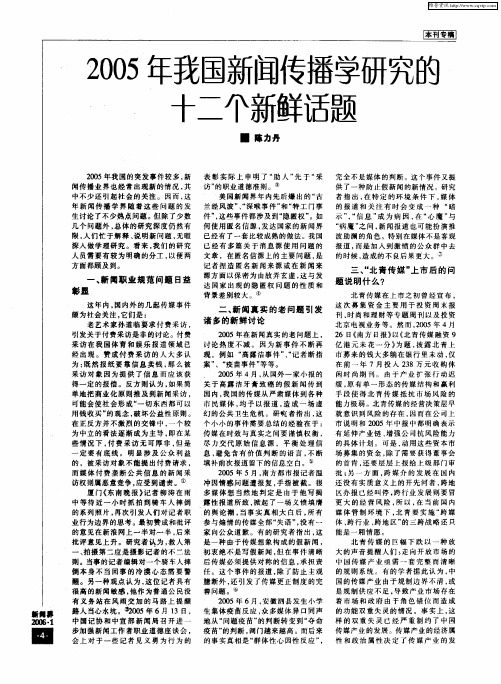 2005年我国新闻传播学研究的十二个新鲜话题