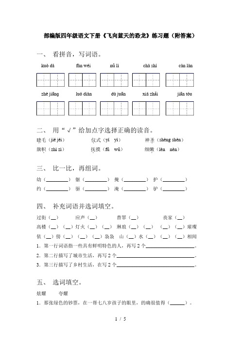 部编版四年级语文下册《飞向蓝天的恐龙》练习题(附答案)