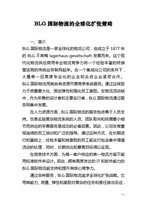 BLG国际物流的全球化扩张策略