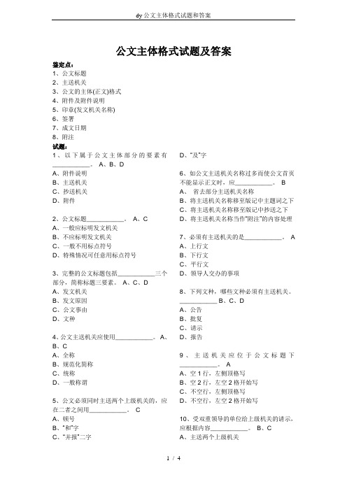 dy公文主体格式试题和答案