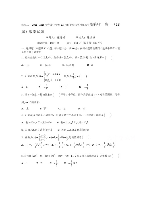 辽宁省沈阳市2015-2016学年高一数学上册12月月考试题