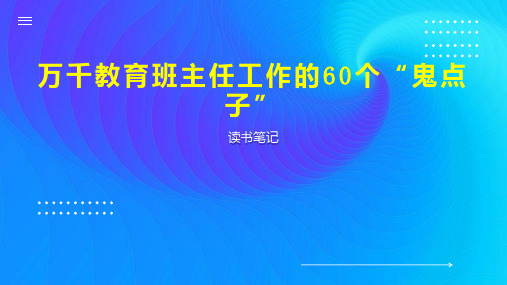 万千教育班主任工作的60个 鬼点子 