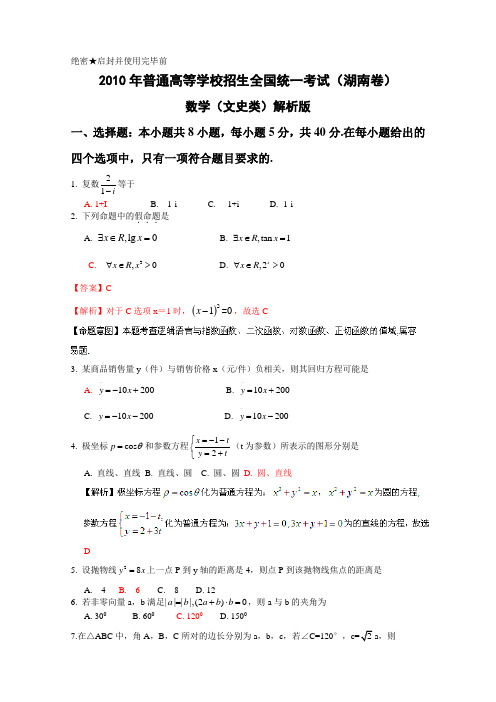 2010湖南普通高等学校招生全国统一考试数学(文)解析版