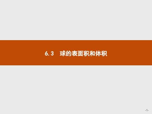 第六章6.3球的表面积和体积-【新教材】北师大版高中数学必修第二册课件2