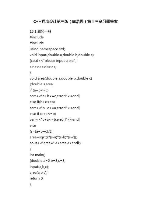 C++程序设计第三版（谭浩强）第十三章习题答案