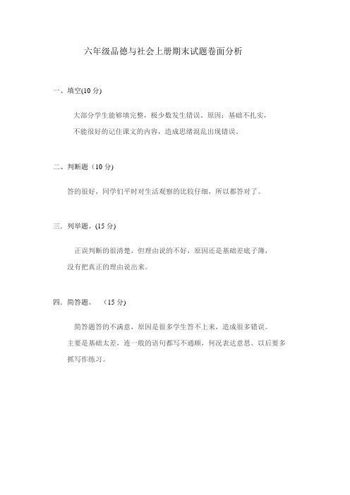 六年级品德与社会上册期末试题卷面分析