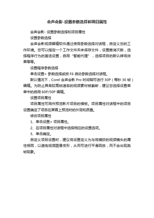 会声会影-设置参数选择和项目属性