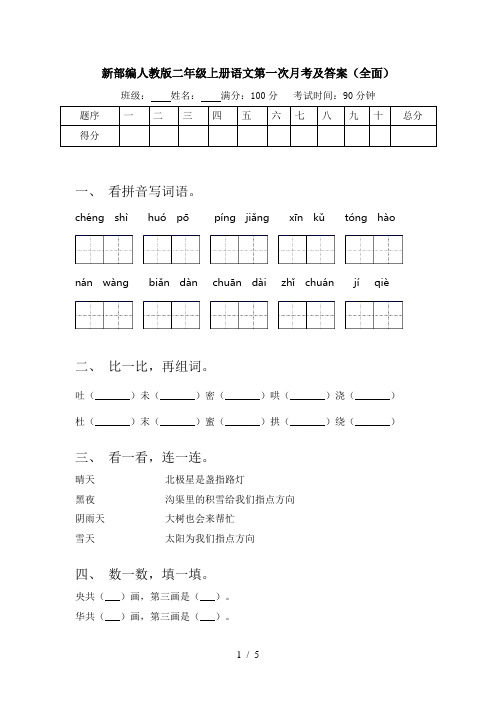 新部编人教版二年级上册语文第一次月考及答案(全面)