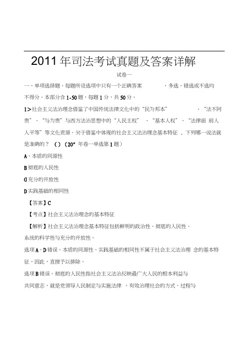 2011年国家司法考试真题及解析卷一