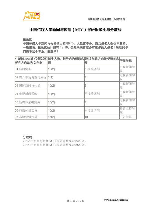 中国传媒大学新闻与传播(MJC)考研报录比与分数线