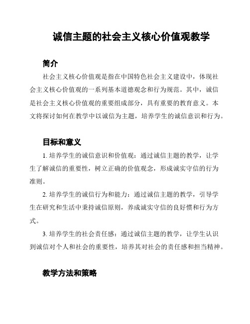 诚信主题的社会主义核心价值观教学