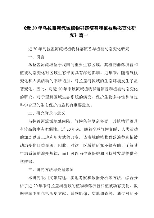 《近20年乌拉盖河流域植物群落演替和植被动态变化研究》范文