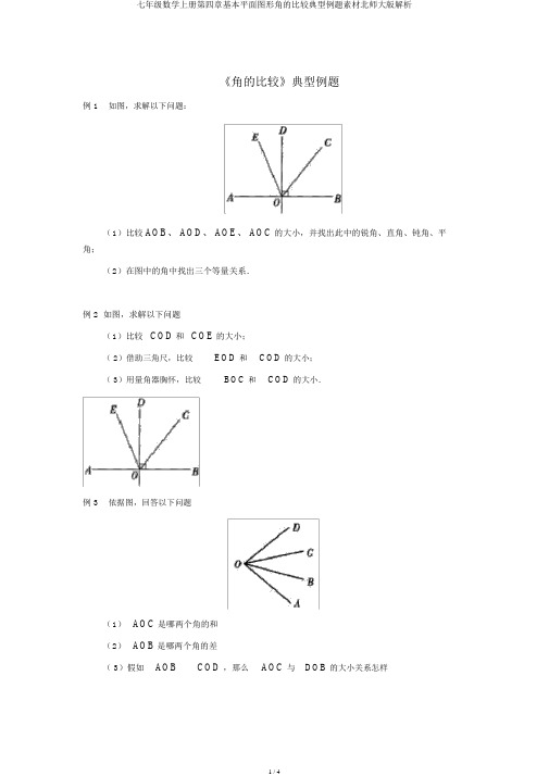 七年级数学上册第四章基本平面图形角的比较典型例题素材北师大版解析