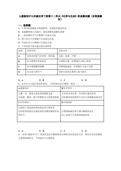 人教版初中九年级化学下册第十二单元《化学与生活》经典测试题(含答案解析)