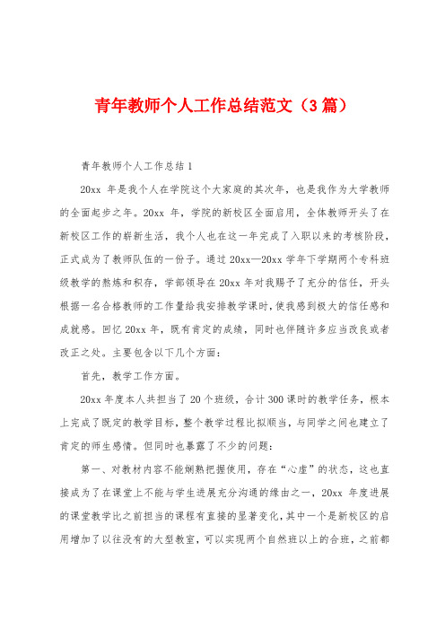 青年教师个人工作总结范文(3篇)